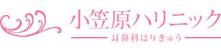 耳鼻科はりきゅう 小笠原ハリニック